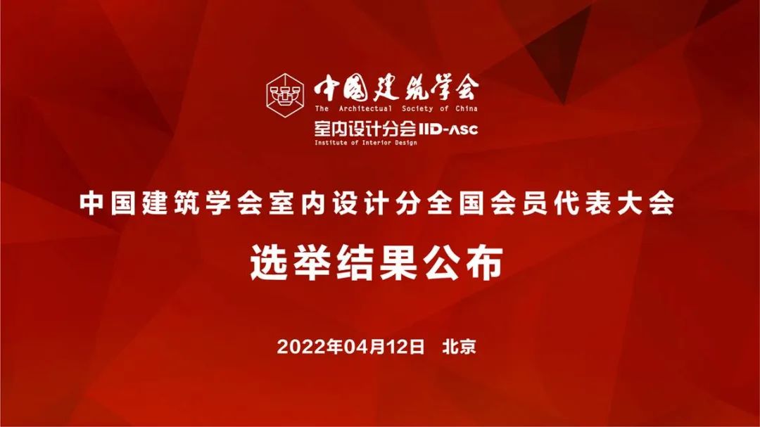 祝賀！全國各地代表當(dāng)選中國建筑學(xué)會(huì)室內(nèi)設(shè)計(jì)分會(huì)第九屆理事會(huì)成員