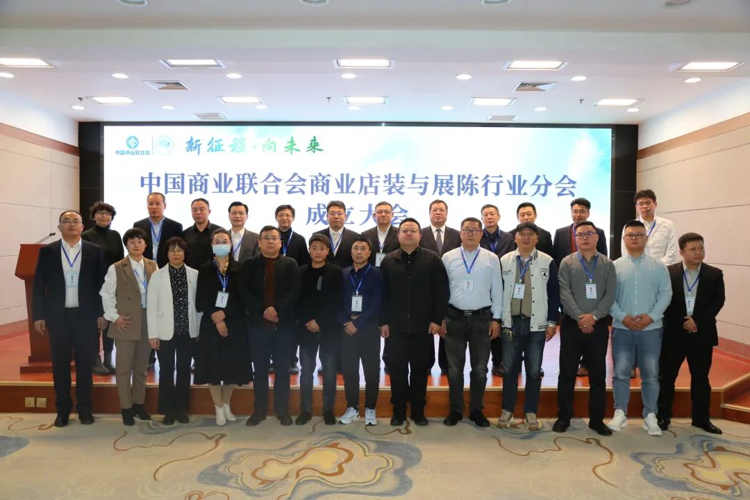 新征程·向未來 | 中國商業(yè)聯(lián)合會(huì)商業(yè)店裝與展陳行業(yè)分會(huì)成立大會(huì)圓滿舉辦