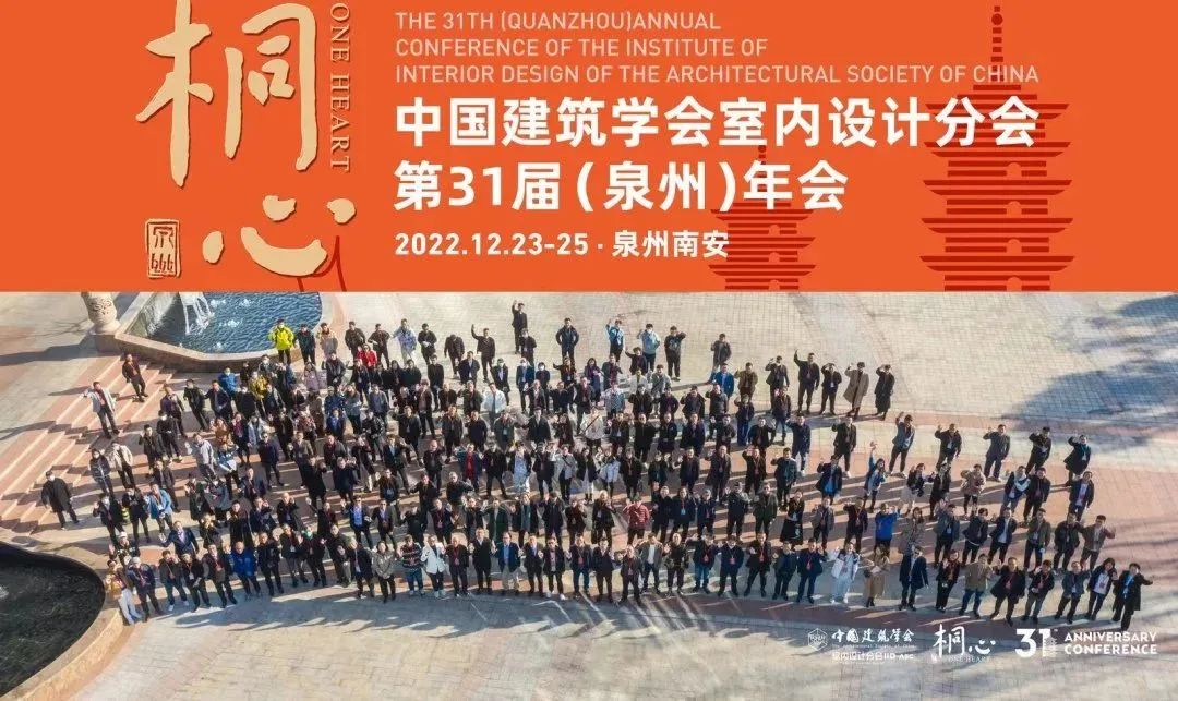 桐心相聚·繼往開來 | 常宏集團(tuán)董事總經(jīng)理王躍及河北設(shè)計(jì)師代表團(tuán)參加中國建筑學(xué)會(huì)室內(nèi)設(shè)計(jì)分會(huì)第31屆（泉州）年會(huì)