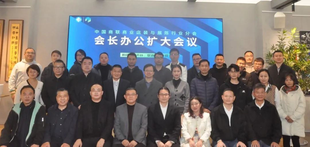 中國商業(yè)聯(lián)合會(huì)商業(yè)店裝與展陳行業(yè)分會(huì)會(huì)長辦公會(huì)擴(kuò)大會(huì)議在上海順利召開