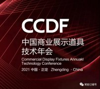 2021首屆工業(yè)設計與產業(yè)融合發(fā)展論壇暨CCDF中國（正定）商業(yè)展示道具技術年會將在正定常宏產業(yè)園舉辦