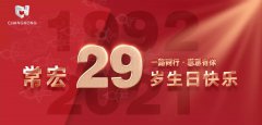 常宏·29周年 | 用心造福，感恩相伴